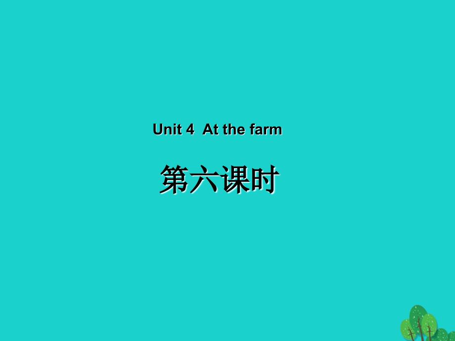 四年级英语下册Unit4AtthefarmPartB第6课时教学课件人教PEP版_第1页