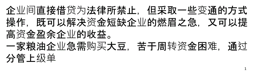 企业间怎么合法贷款（PPT34页)_第1页