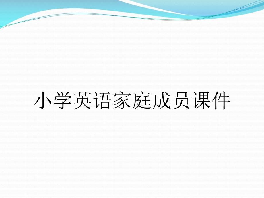 小学英语家庭成员课件_第1页