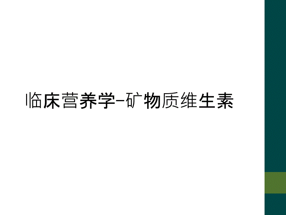 临床营养学-矿物质维生素_第1页