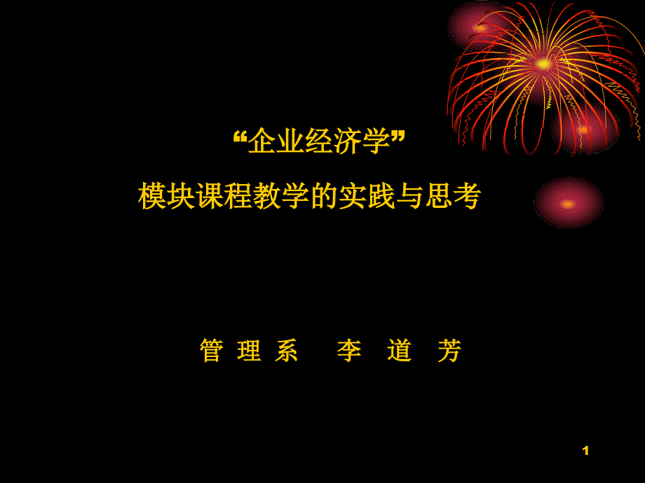 企业经济学模块课程教学的实践与思考_第1页