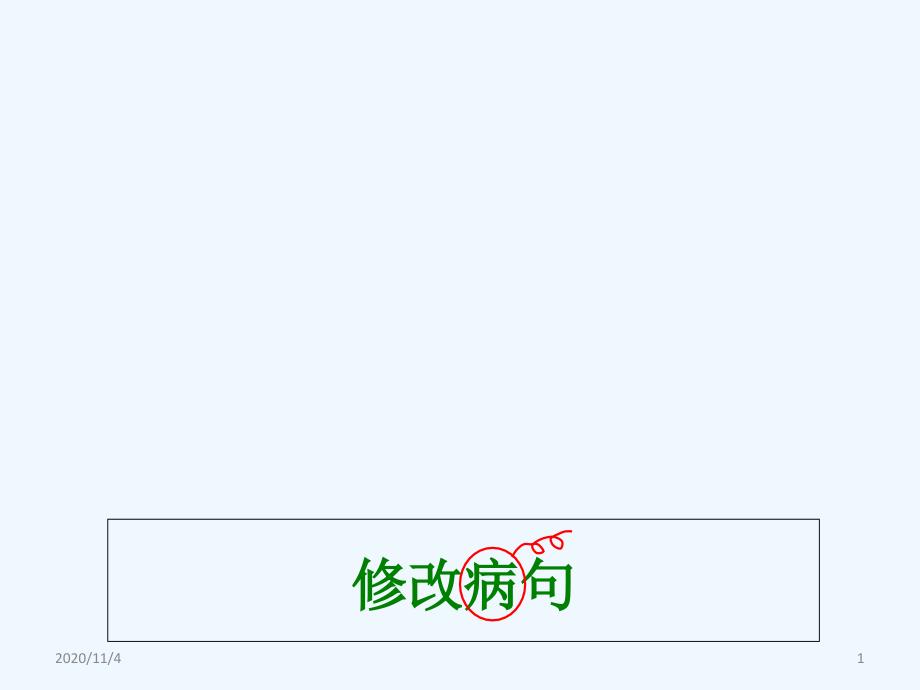 小学修改病句含语段修改_第1页