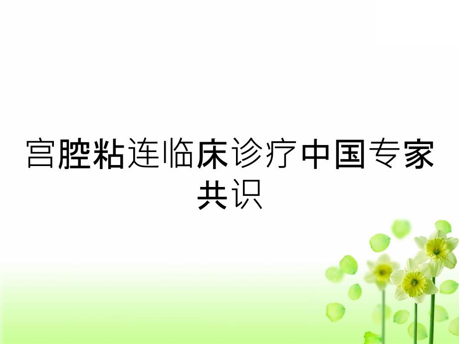 宫腔粘连临床诊疗中国专家共识_第1页