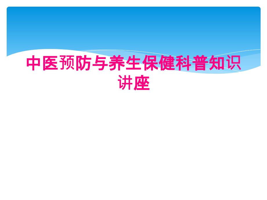 中医预防与养生保健科普知识讲座_第1页