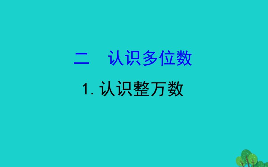 四年级数学下册二认识多位数1认识整万数课件苏教版_第1页