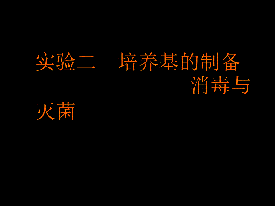 实验二培养基的配制消毒与灭菌_第1页