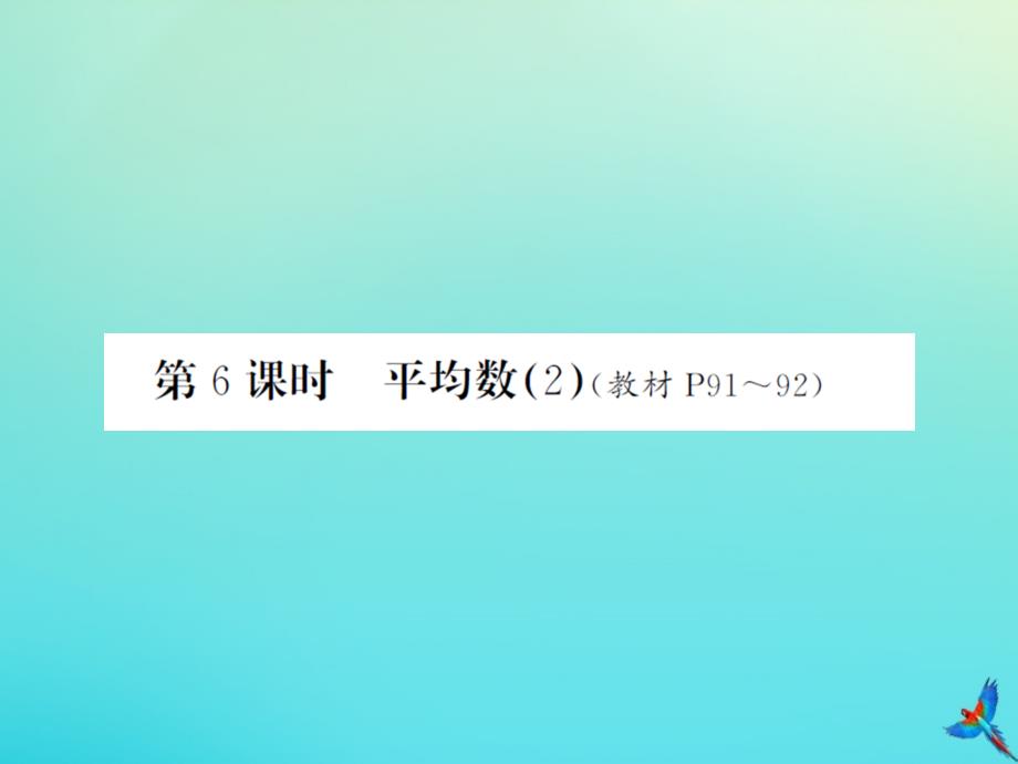 四年级数学下册第六单元数据的表示和分析第6课时平均数2习题课件北师大版_第1页