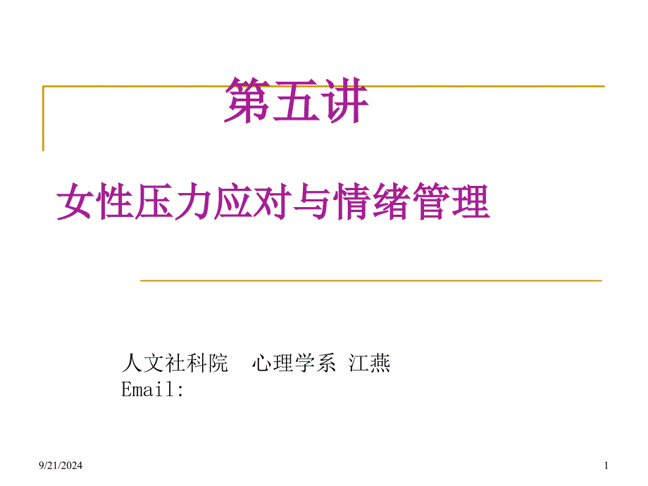 压力应对情绪调节_第1页