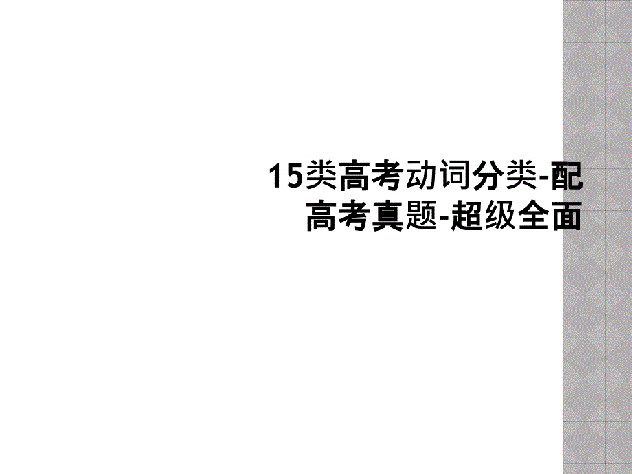 15类高考动词分类配高考真题超级全面_第1页