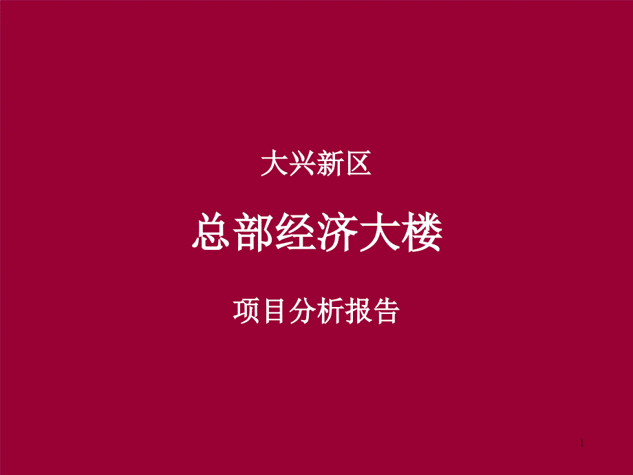 大兴路方案(白家口立交东北角写字楼前期方案)_第1页