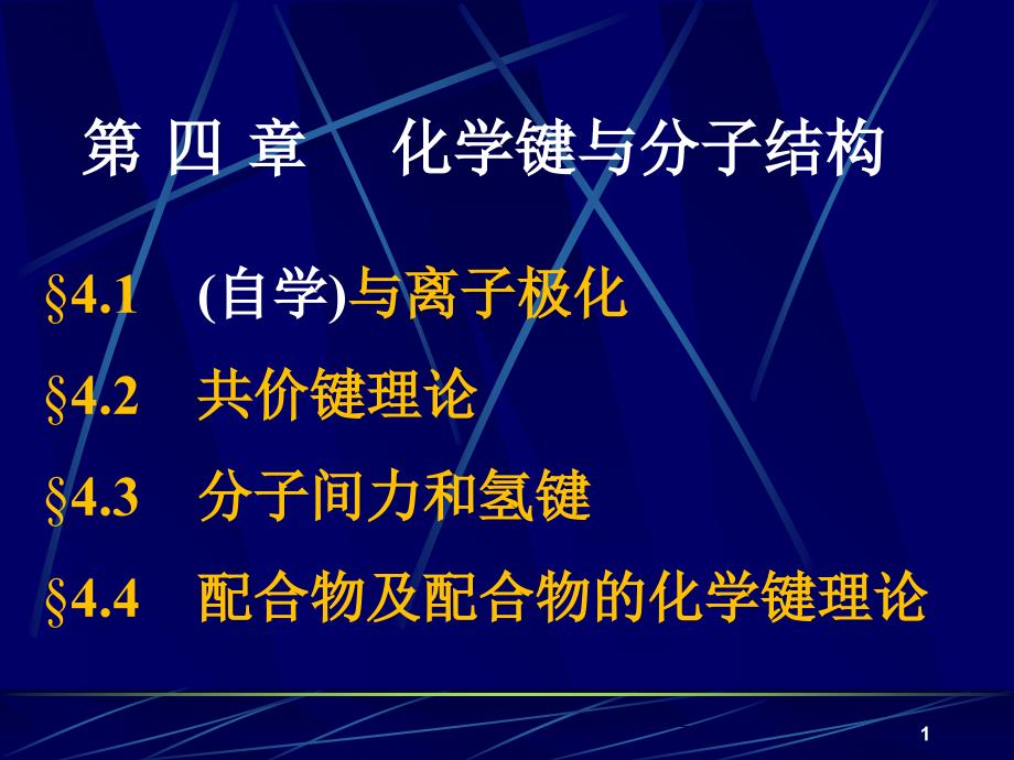 大学基础化学课件工科 04化学键与分子结构_第1页