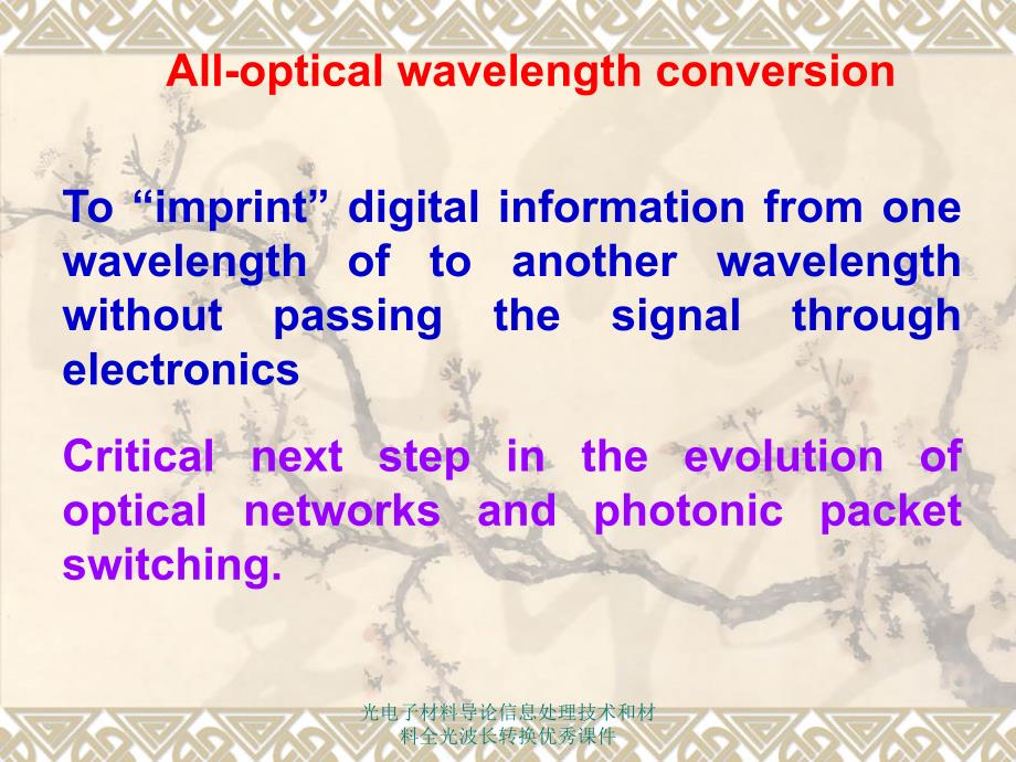 光电子材料导论信息处理技术和材料全光波长转换课件_第1页