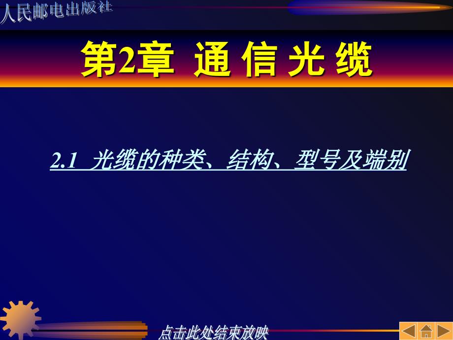 光缆的种类结构型及端别课件_第1页