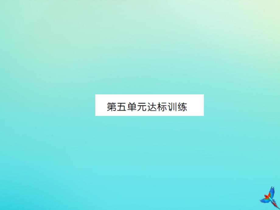 四年级数学下册第五单元三角形达标训练习题课件新人教版_第1页