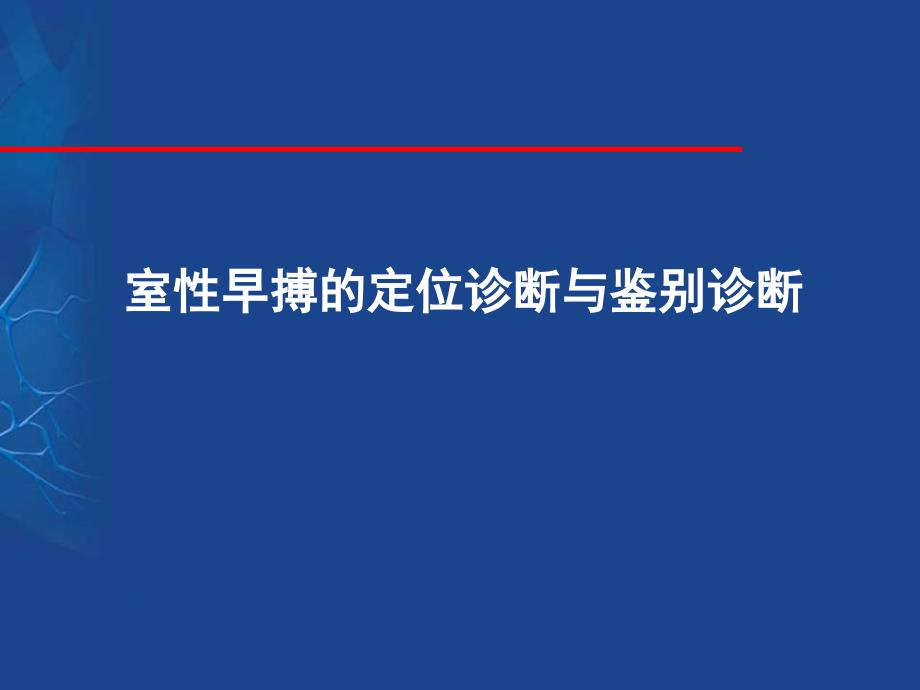 室性早搏的定位诊断与鉴别_第1页