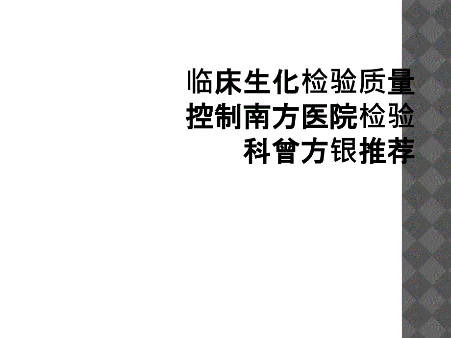 临床生化检验质量控制南方医院检验科曾方银推荐_第1页