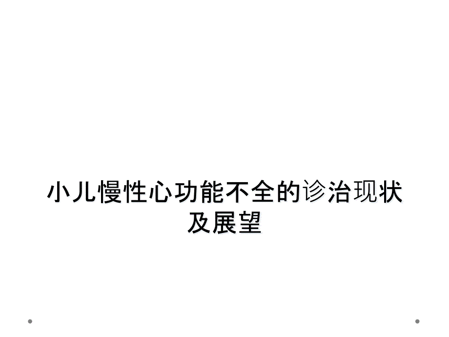 小儿慢性心功能不全的诊治现状及展望_第1页