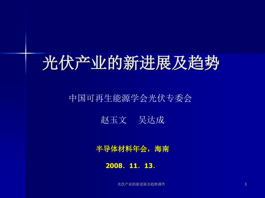 光伏产业的新进展及趋势课件_第1页