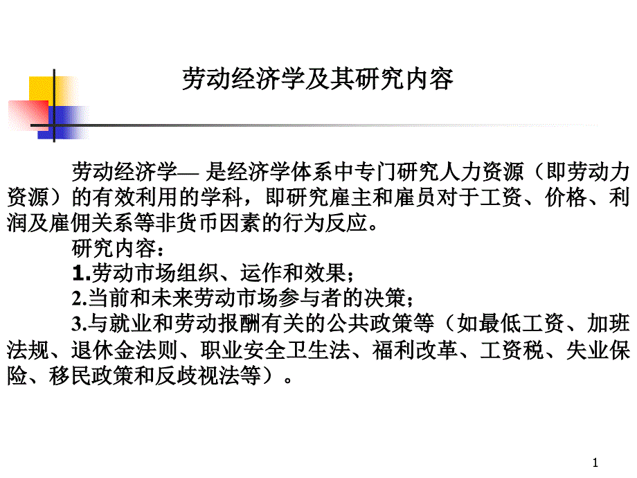 劳动经济学（补充课件）_第1页