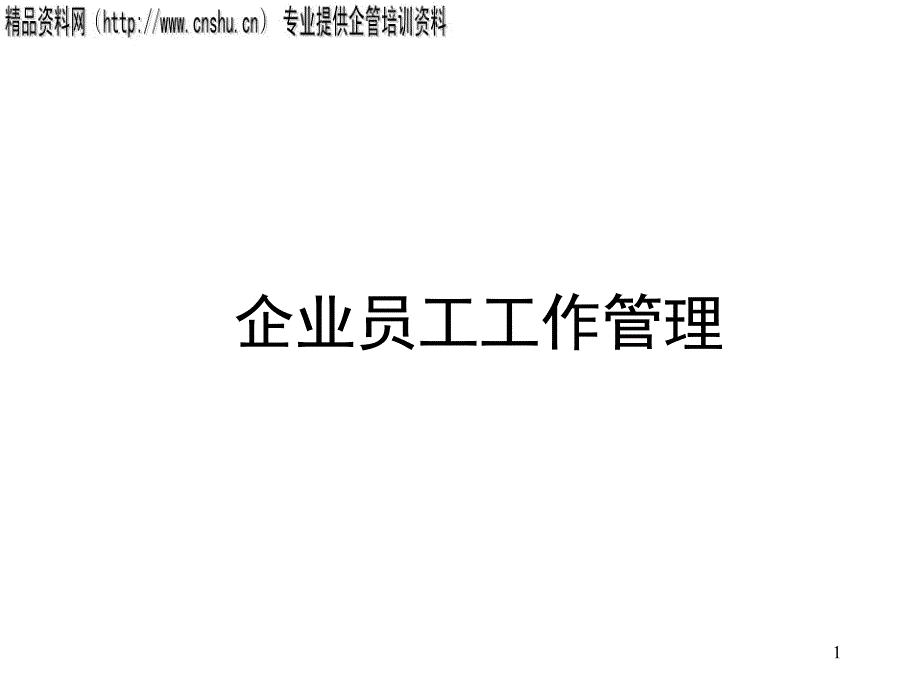 企业员工工作管理（PPT52页）_第1页