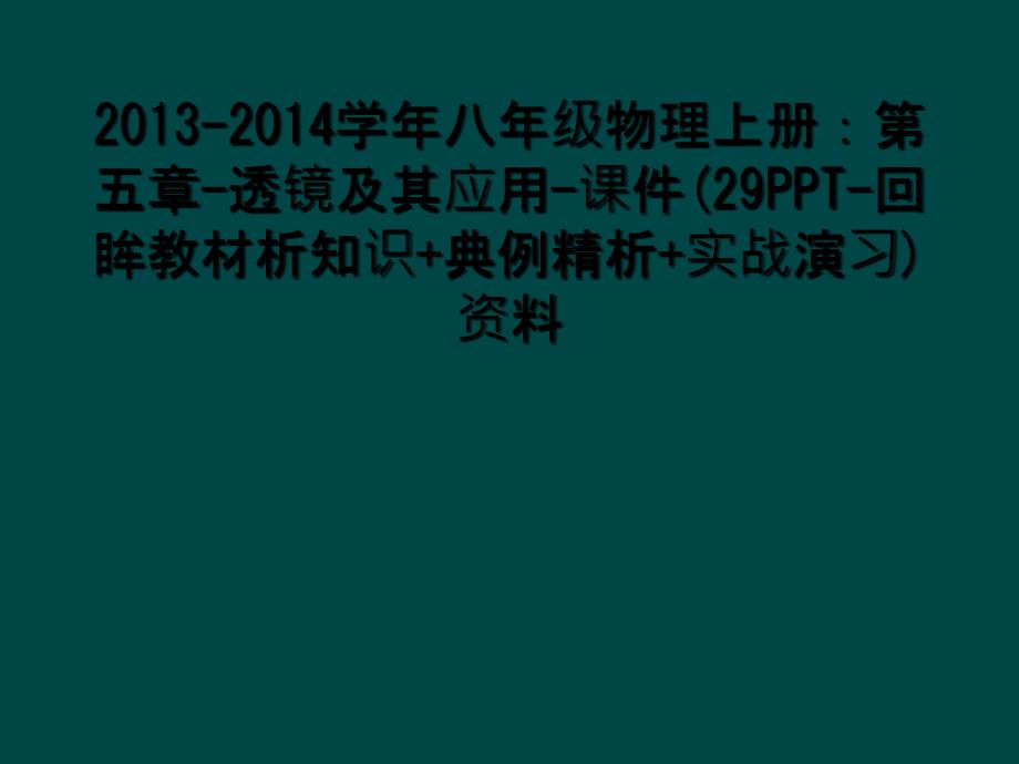 20132014学年八年级物理上册第五章透镜及其应用课件29PPT回眸教材析知识典例精析实战演习资料1_第1页