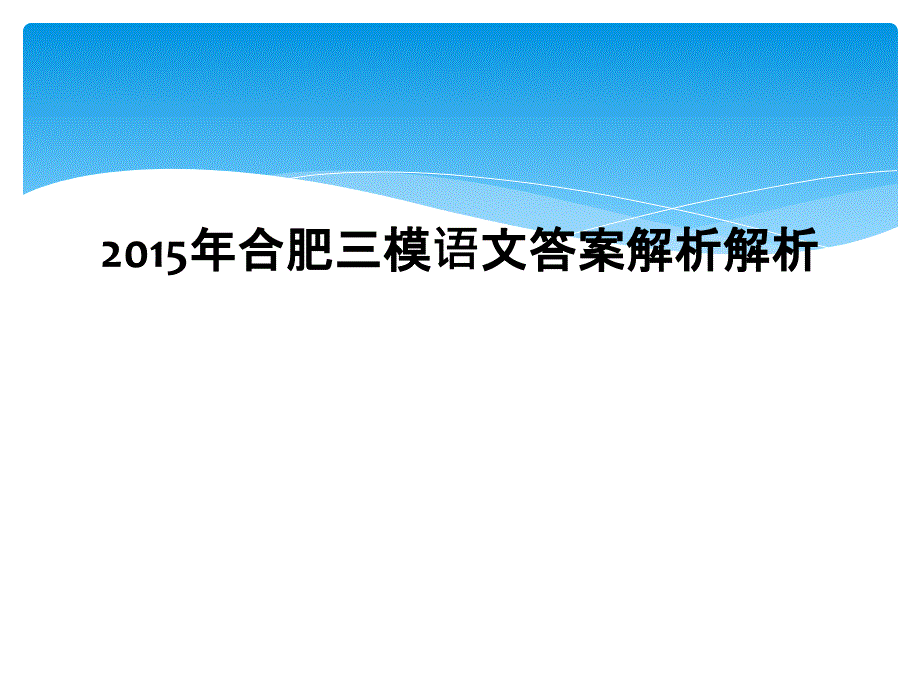 2015年合肥三模语文答案解析解析1_第1页