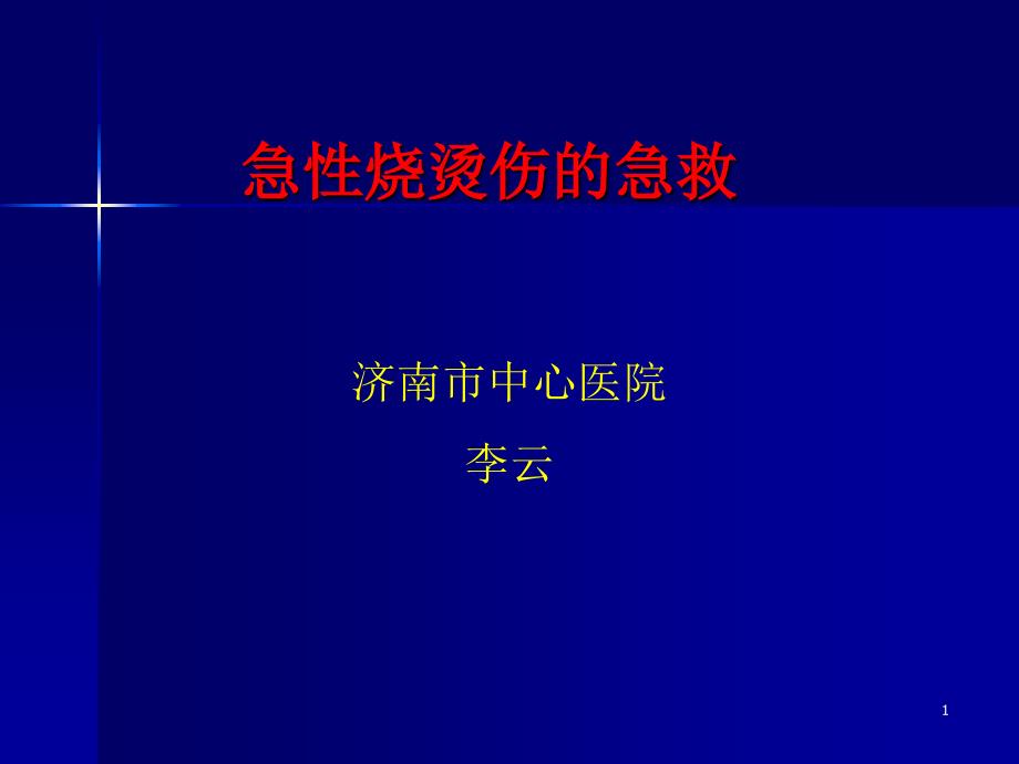 19急性烧烫伤的急救_第1页