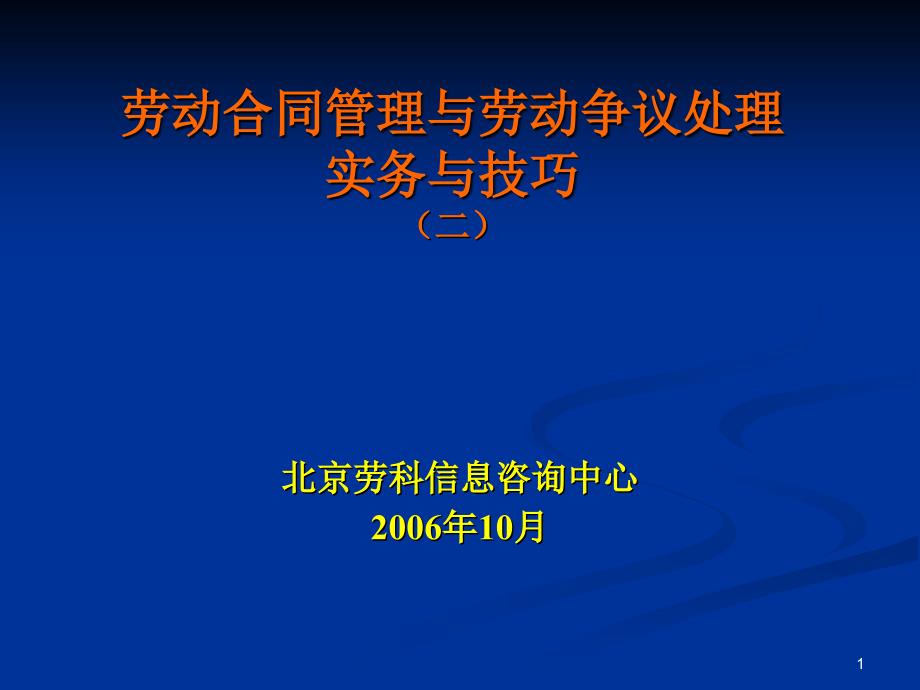 劳动合同管理与劳动争议处理2_第1页