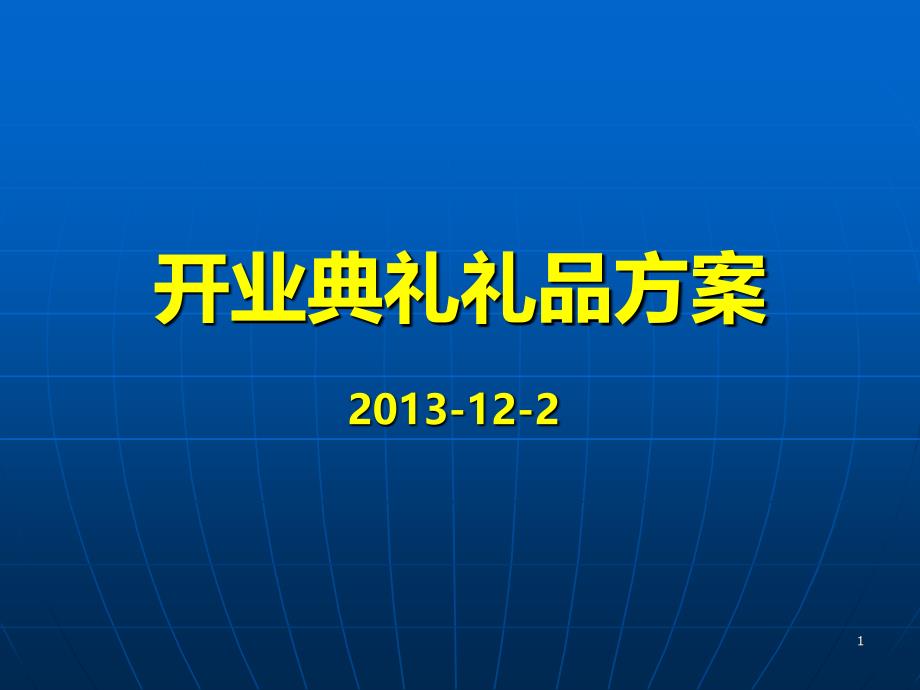 定制礼品(开业典礼)1-尚书礼品_第1页