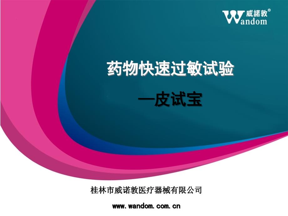 威诺敦皮试宝、皮试仪PPT_第1页