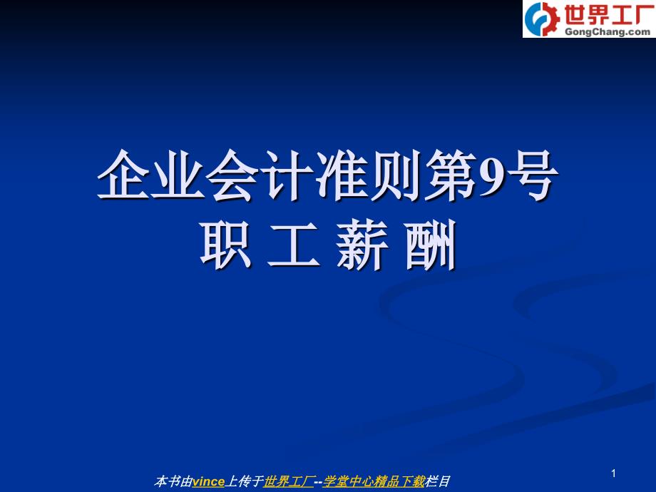 企业会计准则第9号——职工薪酬117164589_第1页