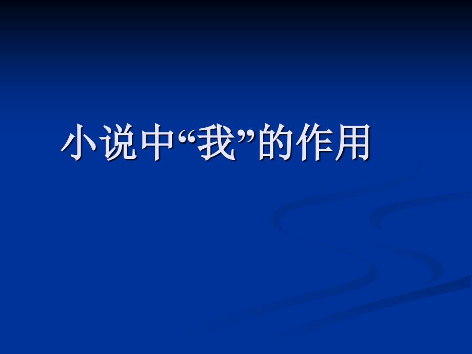 小说中“我”的作用_第1页