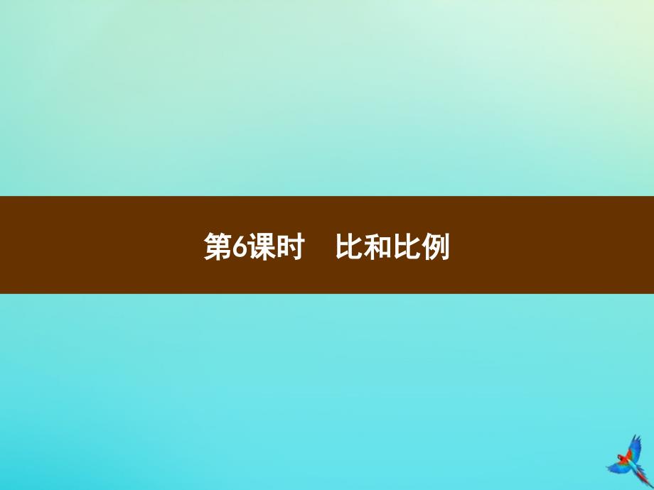 六年级数学下册第6单元整理与复习1数与代数第6课时比和比例习题课件新人教版_第1页