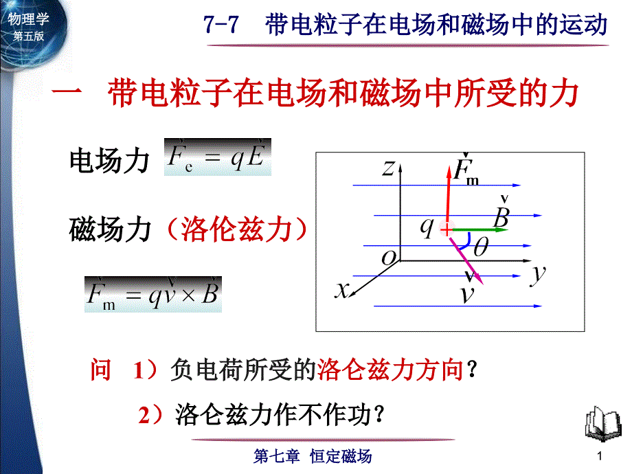 带电粒子在电场和磁场中的运动_第1页