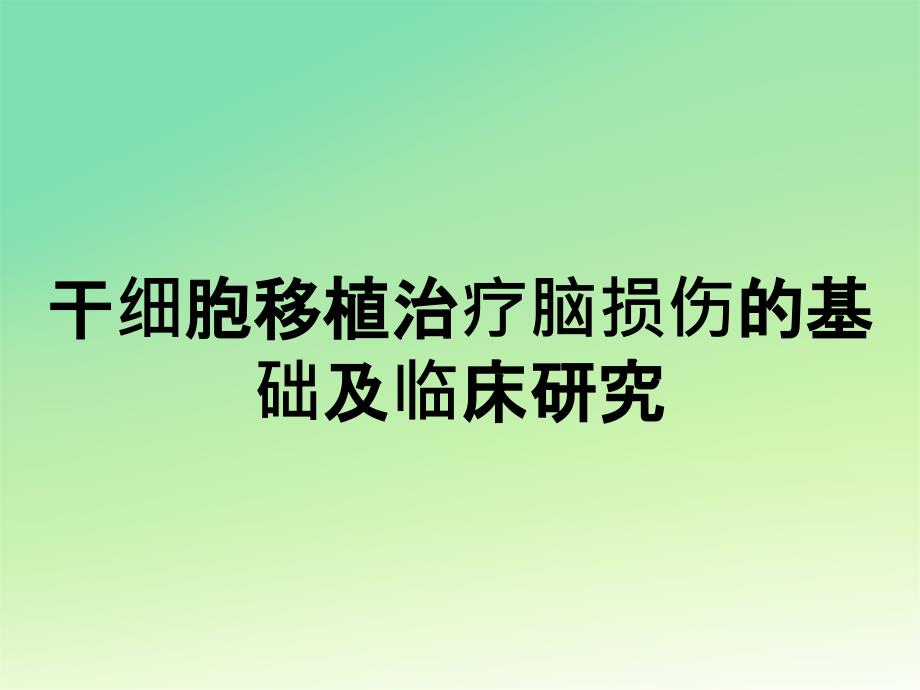 干细胞移植治疗脑损伤的基础及临床研究_第1页