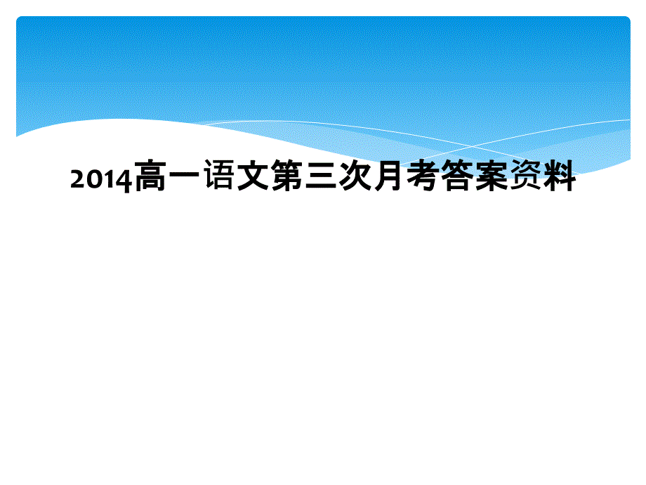 2014高一语文第三次月考答案资料1_第1页