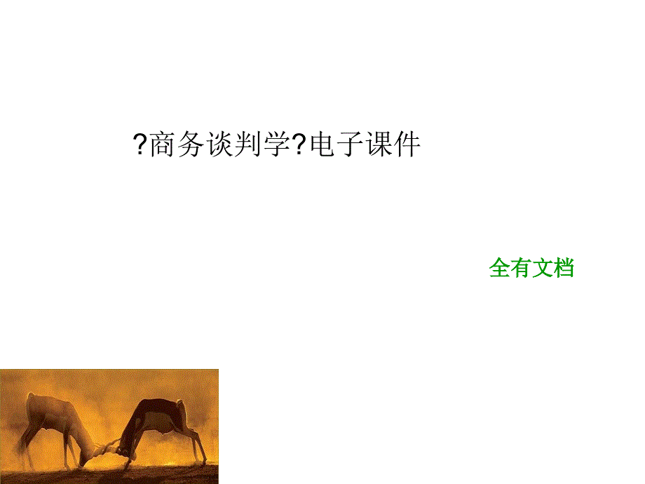 《商务谈判学》电子课件_第1页