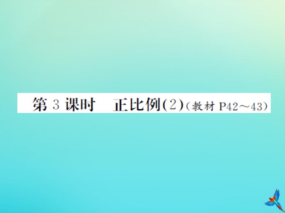 六年级数学下册第四单元正比例和反比例第3课时正比例2习题课件北师大版_第1页