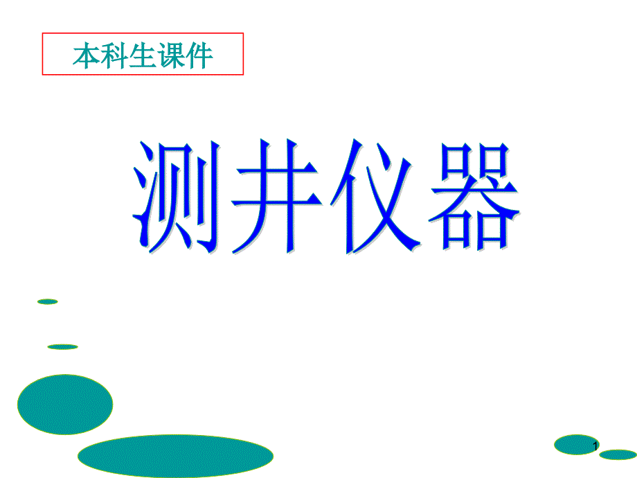 声波时差测井仪器_第1页