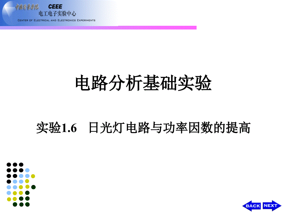 实验16 日光灯电路与功率因数的提高_第1页