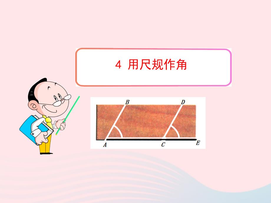 六年级数学下册第七章相交线与平行线4用尺规作角课件鲁教版五四制_第1页