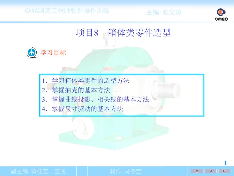 CAXA制造工程师项目8_箱体类零件造型_第1页