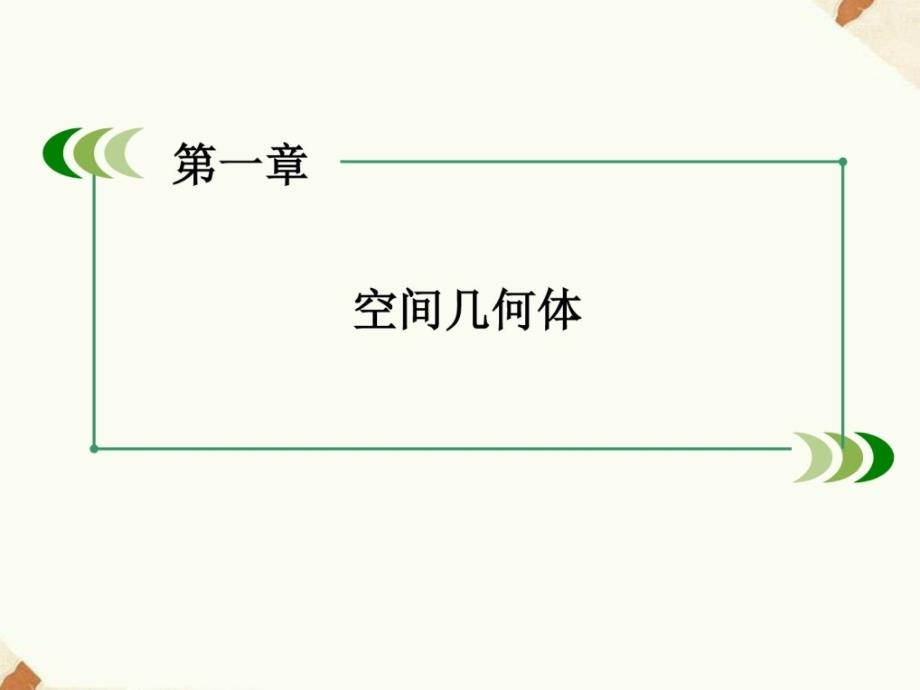 《1.1.1柱、锥、台、球的结构特征》2优质公开课_第1页