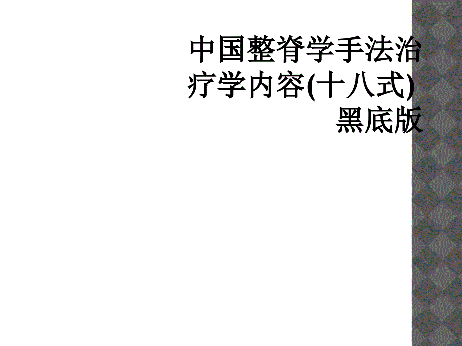 中国整脊学手法治疗学内容(十八式)黑底版_第1页