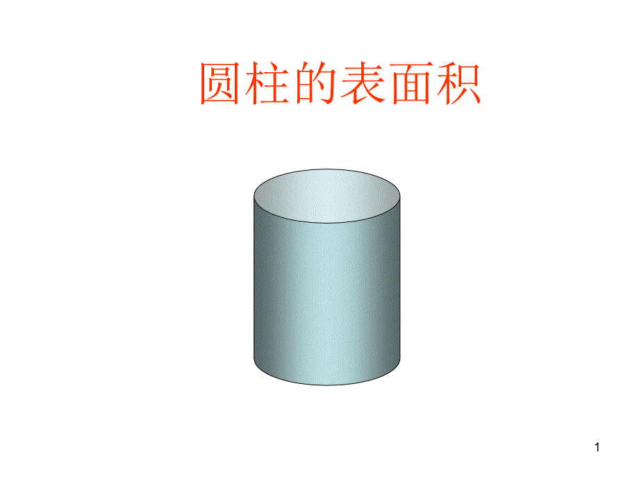 六年级数学圆柱的表面积4_第1页