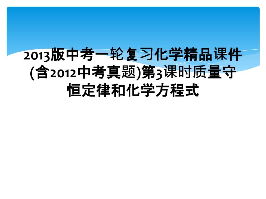 2013版中考一轮复习化学精品课件含2012中考真题第3课时质量守恒定律和化学方程式_第1页