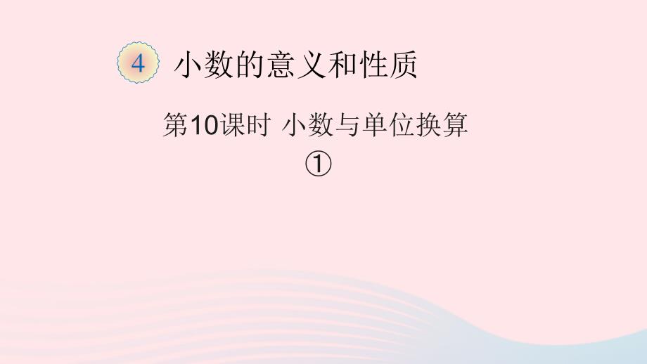 四年级数学下册4小数的意义和性质4小数与单位换算教学课件1新人教版_第1页