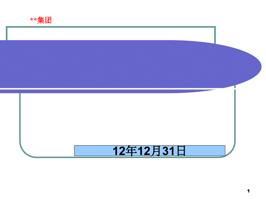 公司架构、部门职责_第1页