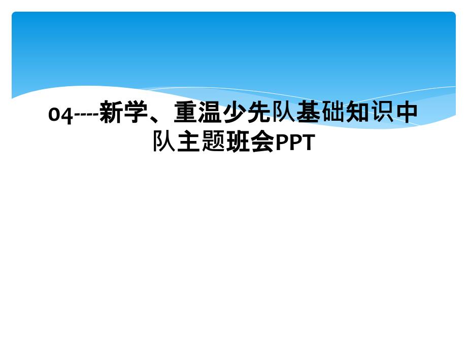 04新学重温少先队基础知识中队主题班会PPT_第1页