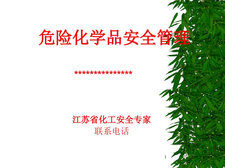 危险化学品安全管理_第1页